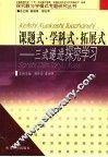 课题式·学科式·拓展式-三式递进探究学习 封面