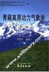 青藏高原动力气象学  第2版 封面