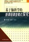 基于脑科学的新课程课堂模式研究 封面