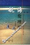 航海伦理学  第2版 封面
