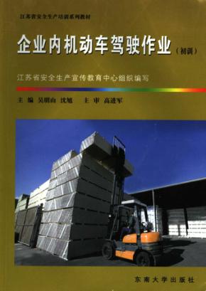 企业内机动车驾驶作业  初训 封面