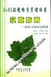 ROHS环境物质管理体系实施指南：RoHS&WEEE认证实务 封面
