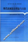 现代机械设计理论与方法 封面