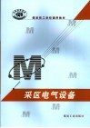 采区电气设备 封面