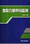 地应力研究与应用 封面