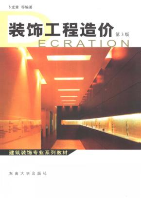 装饰工程造价 封面