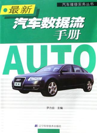 最新汽车数据流手册 封面
