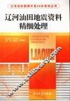 辽河油田地震资料精细处理 封面