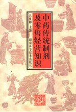 中药传统制剂及零售经营知识 封面