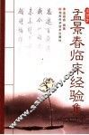 孟景春临床经验集 封面