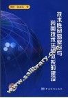 技术性贸易壁垒与我国技术法规体系的建设 封面