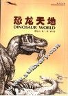 恐龙天地 封面