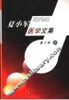 夏小军医学文集