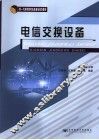 电信交换设备 封面
