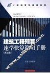 建筑工程预算速学快算简明手册  第3版 封面