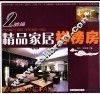 精品家居样榜房  2  鸿扬 封面