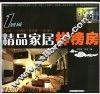 精品家居样榜房  1  鸿扬 封面
