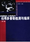 经颅多普勒检测与临床 封面