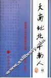 天南地北丰南人  续 封面