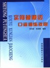 实用普通话口语训练教程 封面