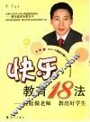 快乐教育18法  轻松做老师  教出好学生 封面