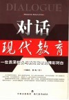 对话现代教育  一位资深校长与新闻记者的精彩对白 封面