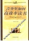青少年如何高效率读书 封面