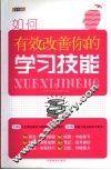 如何有效改善你的学习技能 封面