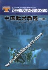 中国武术教程  下 封面