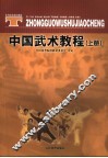 中国武术教程  上 封面