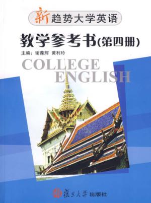 新趋势大学英语·教学参考书  第4册  Book four 封面