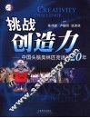 挑战创造力 中国头脑奥林匹克活动20年 odyssey of the mind 封面