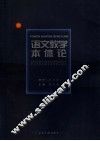 语文教学本体论 封面