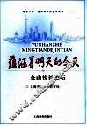 蕴涵着明天的今天：金山校长论坛 封面