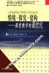 情境·探究·建构  课堂教学的最优化 封面