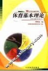 体育基本理论 封面