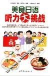美食日语听力大挑战 封面