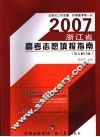 浙江省高考志愿填报指南 封面