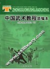 中国武术教程简编本 封面