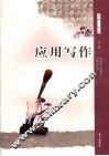 应用写作 封面