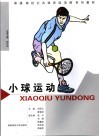 小球运动 封面