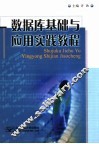 数据库基础与应用实践教程 封面