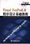 Visual FoxPro 6.0程序设计基础教程  修订版 封面