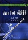 Visual FoxPro程序设计 封面