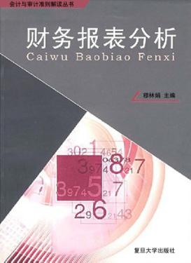 财务报表分析 封面