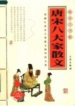 唐宋八大家散文  经典珍藏版 封面