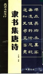 隶书集唐诗 封面