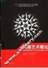 “十一五”全国高校动漫游戏专业骨干课程权威教材  动画艺术概论 封面