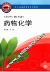 药物化学 封面