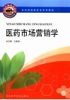 药学类高职高专系列教材  医药市场营销学 封面